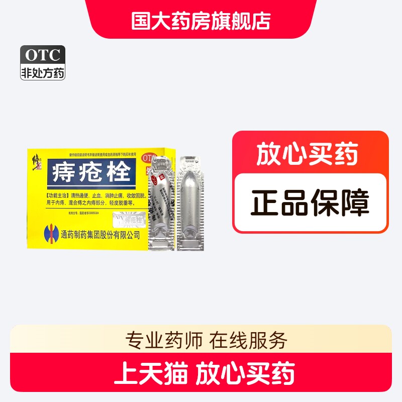 修正痔疮栓2g*7粒正品清热通便止血消肿止痛收敛固脱内痔混旗舰店