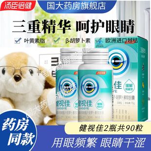 【90粒】汤臣倍健健视佳越橘叶黄素酯β-胡萝卜素软视疲劳GY