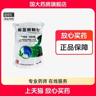板蓝根颗粒10g*30袋清热解毒凉血咽喉肿痛感冒国大连锁正品