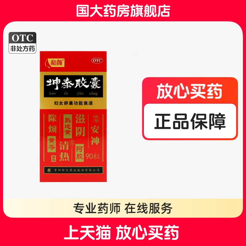 【和颜】坤泰胶囊0.5g*90粒/盒失眠多梦安神失眠阴虚火旺
