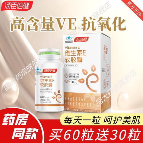 汤臣倍健维生素E软胶囊300mg*60粒内服外用补充ve成人男女GY
