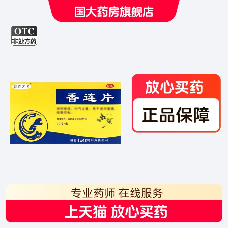 连乡 香连片 30片/盒 清热燥湿行气止痛泄泻腹痛正品