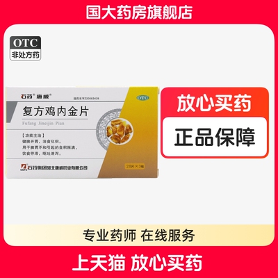 【唐威】复方鸡内金片0.26g*60片/盒消食化积脾胃不和健脾开胃积食