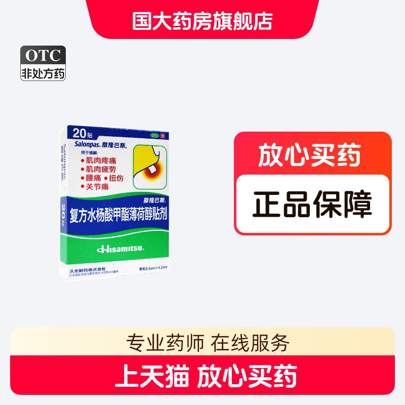 撒隆巴斯复方水杨酸甲酯薄荷醇贴剂20贴用于肌肉疲劳肌肉疼痛腰痛