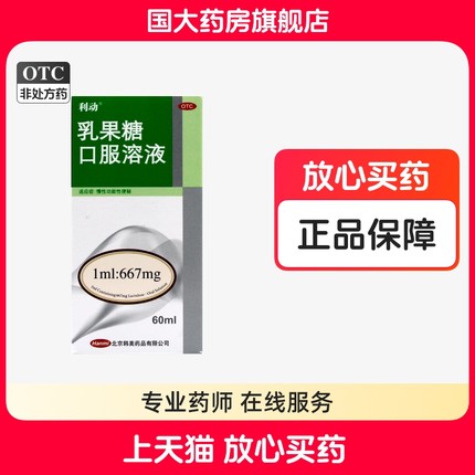 利动乳果糖口服溶液60ml 慢性功能性便秘口服成人正品果糖口服液