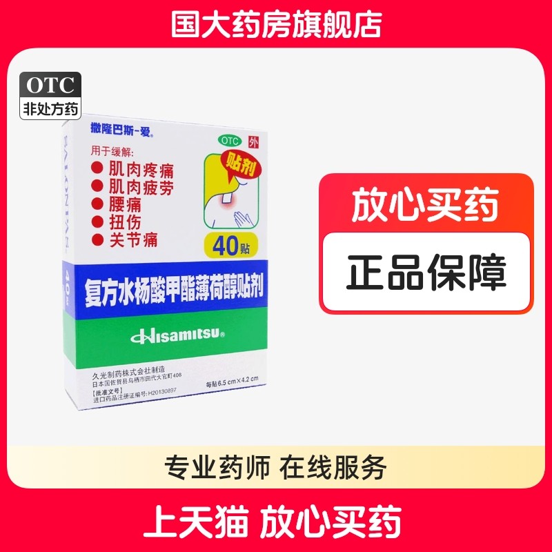 撒隆巴斯爱 复方水杨酸甲酯薄荷醇贴剂 40贴缓解肌肉疲劳肌肉疼痛