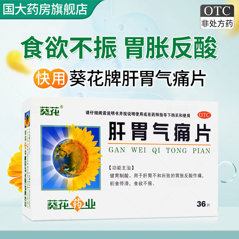 葵花 肝胃气痛片 36片/盒健胃制酸肝胃不和胃胀反酸作痛积食停滞