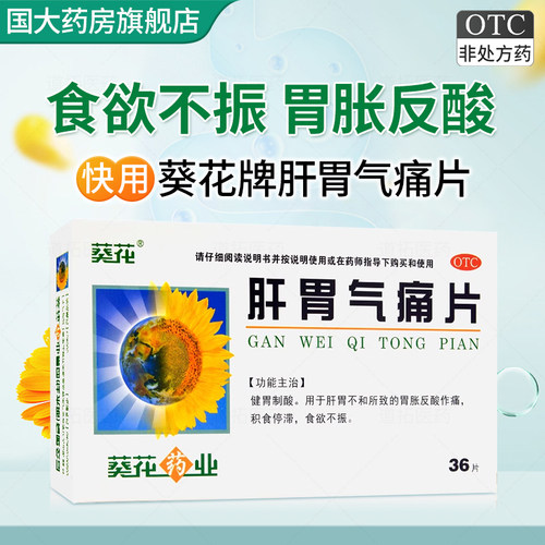 [葵花]肝胃气痛片0.6g*36片/盒食欲不振胃痛胃胀胃酸过多