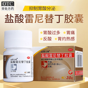 金雷立雅盐酸雷尼替丁胶囊30粒正品缓解反酸胃酸过多胃痛胃灼热感