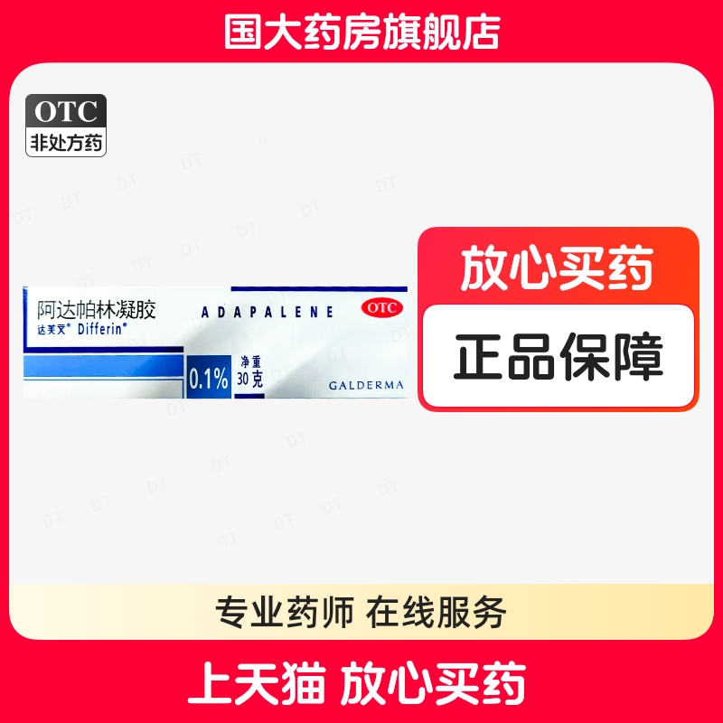 【达芙文】阿达帕林凝胶0.1%*30g*1支/盒