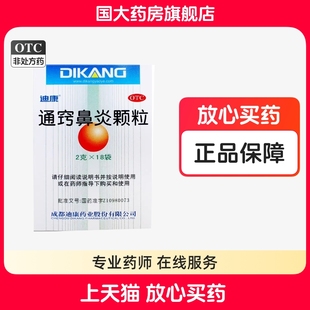 迪康 通窍鼻炎颗粒 2g*18袋/盒