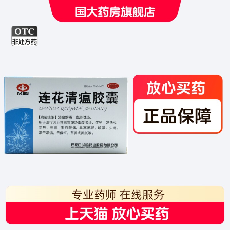 【以岭】连花清瘟胶囊0.35g*48粒/盒图片