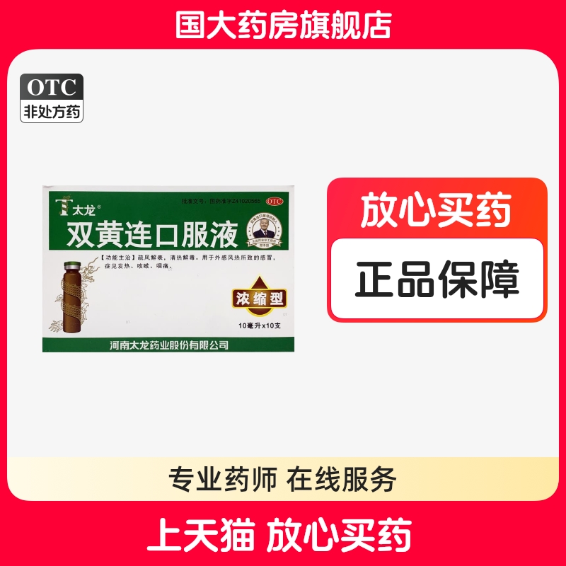 【太龙】双黄连口服液10ml*10支/盒