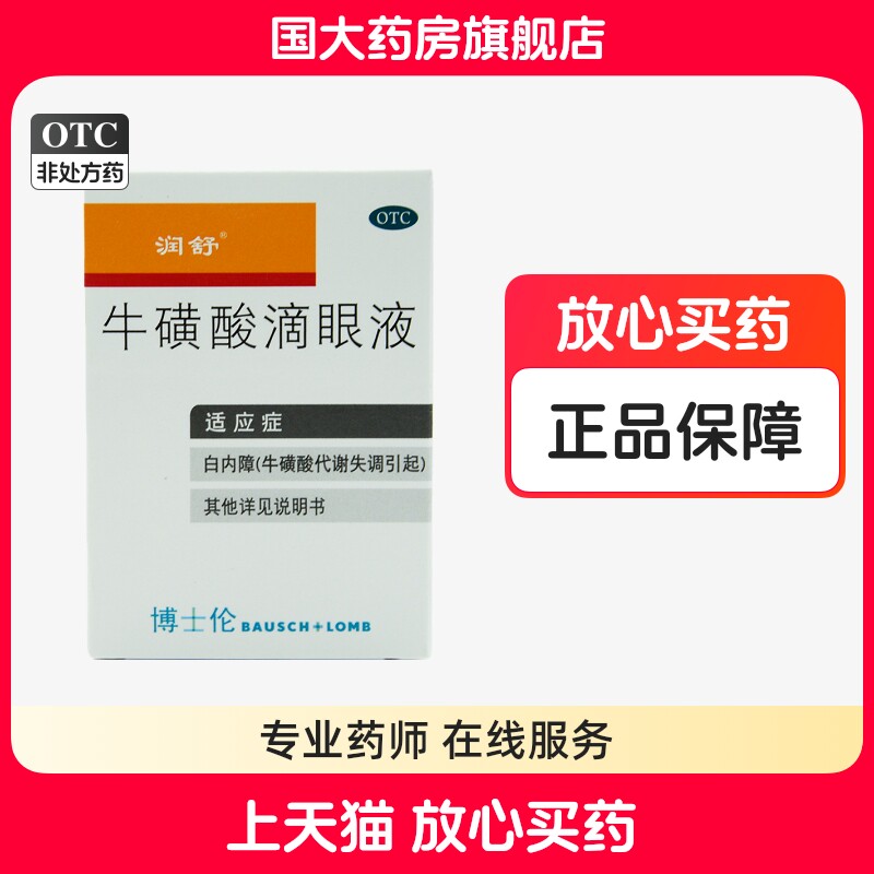 润舒 牛磺酸滴眼液8ml急性结膜炎疱疹性结膜炎病毒性结膜炎白内障