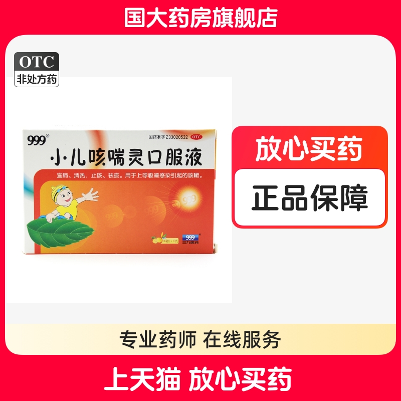 【999】小儿咳喘灵口服液10ml*10支/盒