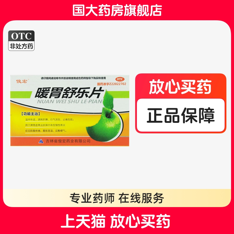 【俊宏】暖胃舒乐片45片/盒脾胃虚寒慢性胃炎脾胃虚弱肝脾不和