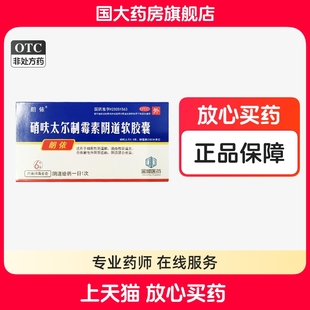 包邮朗依硝呋太尔制霉素阴道软胶囊6粒细菌性阴道病滴虫性阴道炎