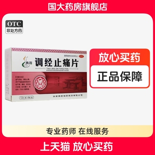 腾药调经止痛片48片活血化瘀月经不调痛经有血块益气调经止痛