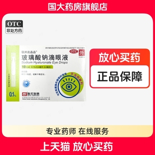 盒用于干眼症缓解干眼症状 10支 联邦亮晶晶玻璃酸钠滴眼液 0.4ml