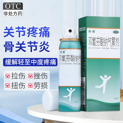 【劲通】双氯芬酸钠气雾剂60g0.75g*1瓶/盒扭伤拉伤