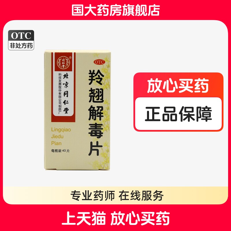 同仁堂 羚翘解毒片 40片清热解毒外感温邪风热畏风发热四肢酸懒