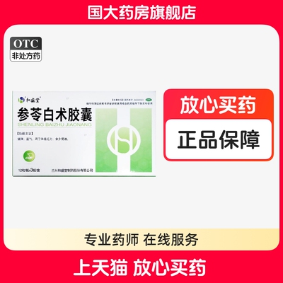 【和盛堂】参苓白术胶囊0.5g*36粒/盒脾虚消化不良健脾脾胃虚弱体倦乏力