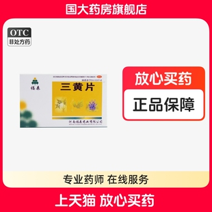 福森三黄片48片用于通便清热解毒咽喉肿痛国大药房旗舰店正品
