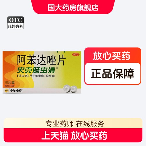 【中美史克】阿苯达唑片0.2g*10片/盒睡觉肛门瘙痒颗粒肠胃清肠