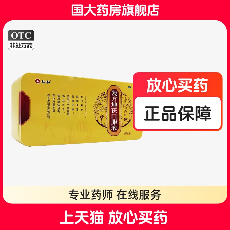 仁和 复方地茯口服液 10ml*28支/盒气血虚弱倦怠乏力补气养心安神