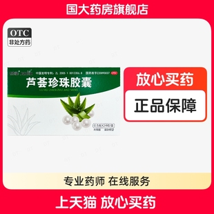君临 芦荟珍珠胶囊 0.5g*24粒/盒芦荟珍珠胶囊国大药房旗舰店正品