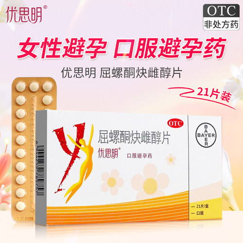 【优思明】屈螺酮炔雌醇片0.03mg3mg*21片/盒
