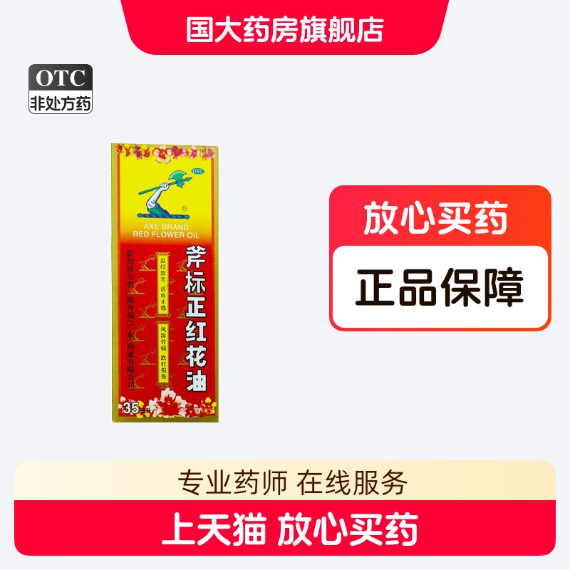 【梁介福】斧标正红花油35ml*1瓶/盒图片