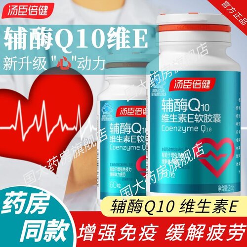 汤臣倍健辅酶素q10保健品