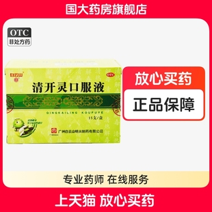 白云山 明兴 清开灵口服液 10ml*15支