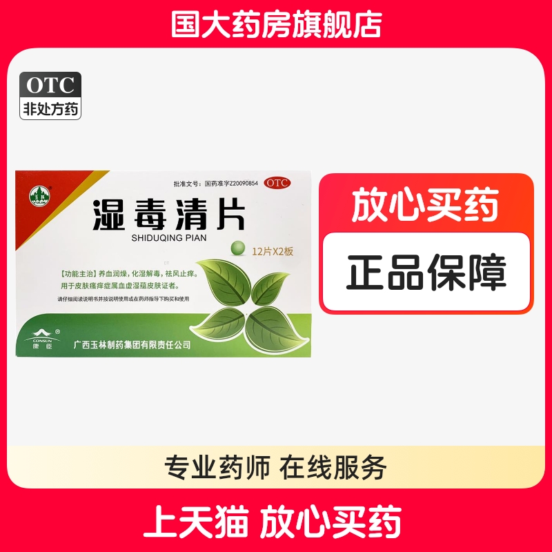 【玉林】湿毒清片0.62g*24片/盒