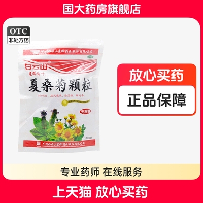 【白云山】夏桑菊颗粒3g*10袋/包清肝明目