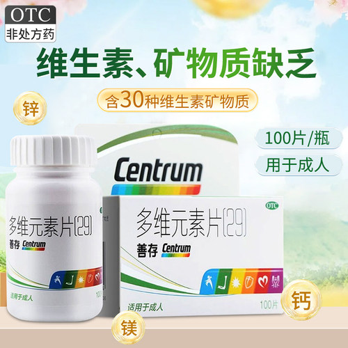【善存】多维元素片(29)100片*1瓶/盒补充维生素缺乏维生素