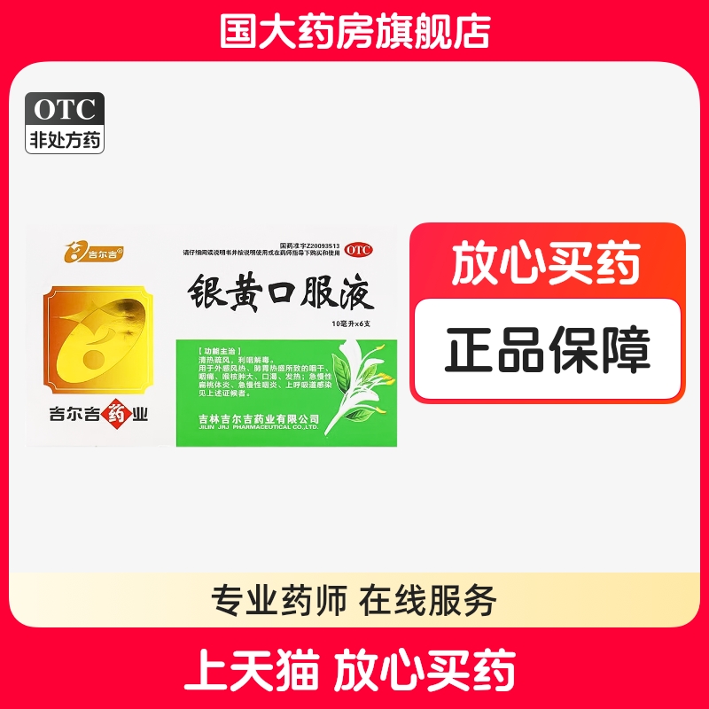【吉尔吉】银黄口服液10ml*6支/盒
