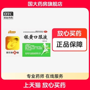 吉尔吉银黄口服液10ml*6支银黄口服液吉尔吉国大旗舰店正品