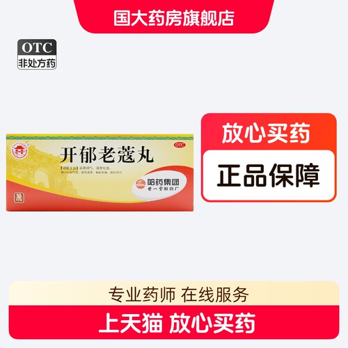 【世一堂】开郁老蔻丸9g*10丸/盒脾胃虚寒消食肝郁气滞祛寒顺气