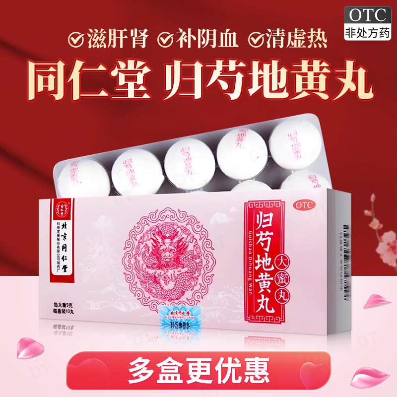 北京同仁堂归芍地黄丸9g*10丸正品(大蜜丸)滋肝肾补阴血