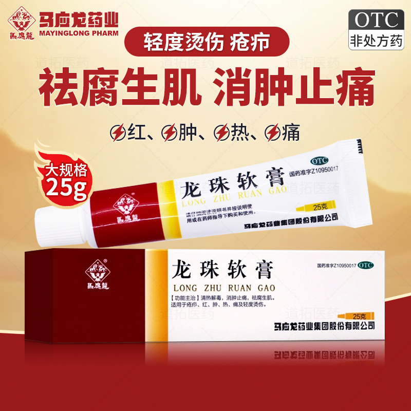 马应龙龙珠软膏25g疮疖红肿热痛烫伤消肿止痛祛腐生肌解毒正品