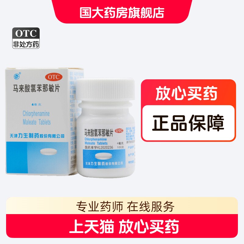 力生 马来酸氯苯那敏片 100片过敏性血管舒缩性鼻炎药物食物过敏