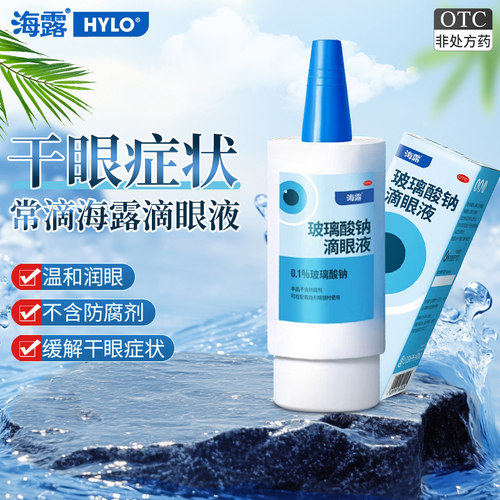 【海露】玻璃酸钠滴眼液0.1%*10ml*1支/盒干眼症