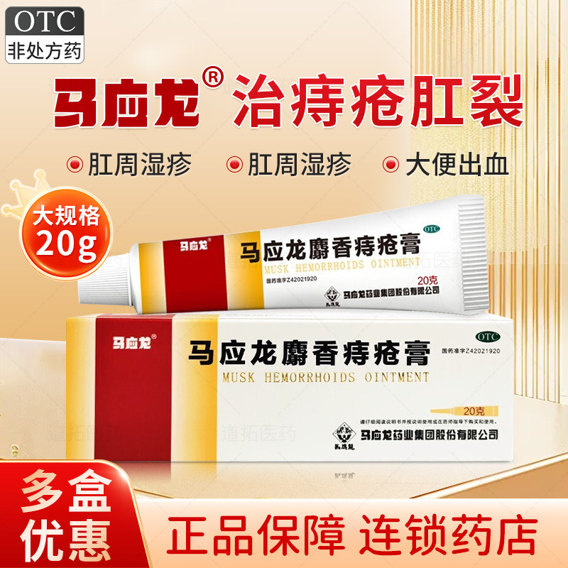 马应龙麝香痔疮膏正品20g活血消肿肛裂大便出血湿疹膏药旗舰店