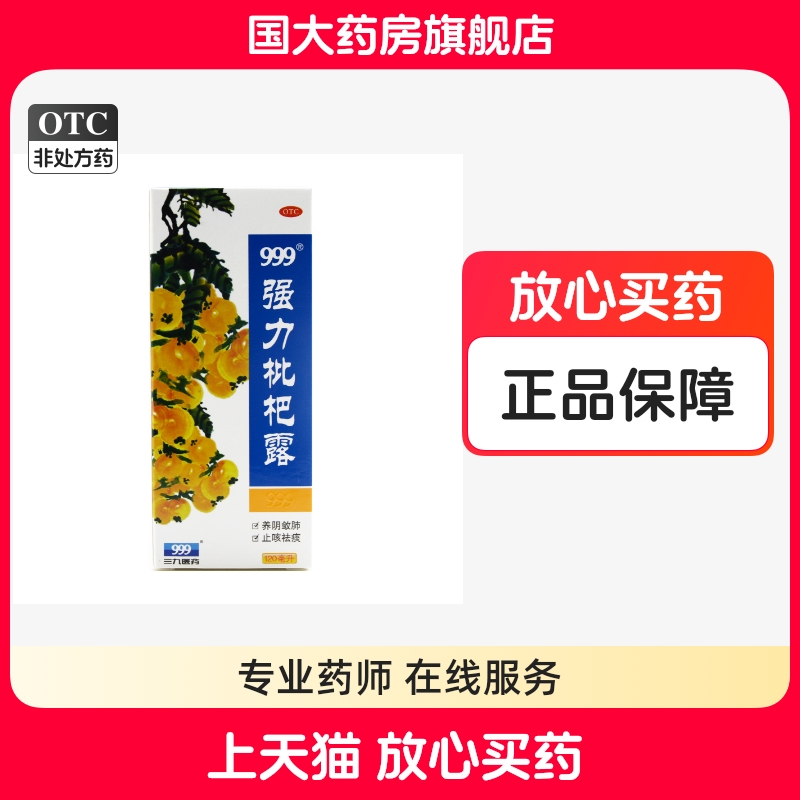 【999】强力枇杷露120ml*1瓶/盒