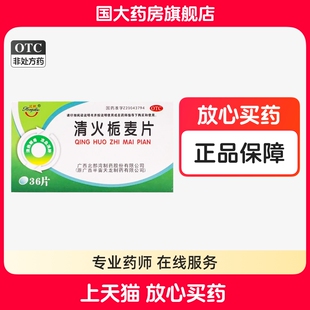 红树清火栀麦片36片清热解毒凉血消肿咽喉肿痛牙痛国大旗舰正品