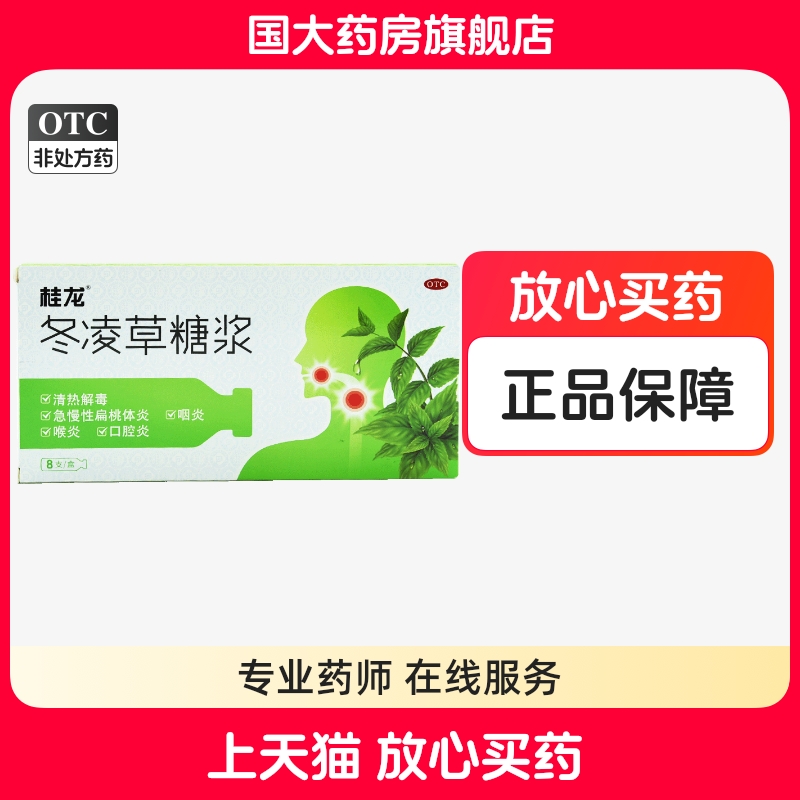 【桂龙】冬凌草糖浆10ml*8支/盒