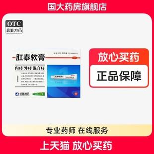 荣昌肛泰软膏10g 内痔炎性外痔止血清热解毒消肿止痛正品