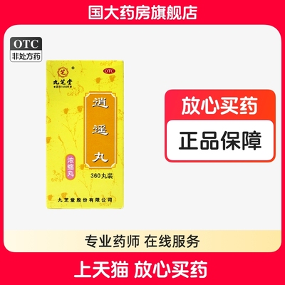 【九芝堂】逍遥丸360丸*1瓶/盒月经不调头晕目眩疏肝健脾肝气不舒养血调经